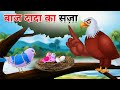 Baaz dada ka saja cartoon story l baaz dada ka saja  hindi story moral stories  bedtime stories