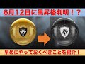 【ウイイレアプリ】6月12日に黒昇格選手判明か？ 早めにやっておくべきことを紹介！