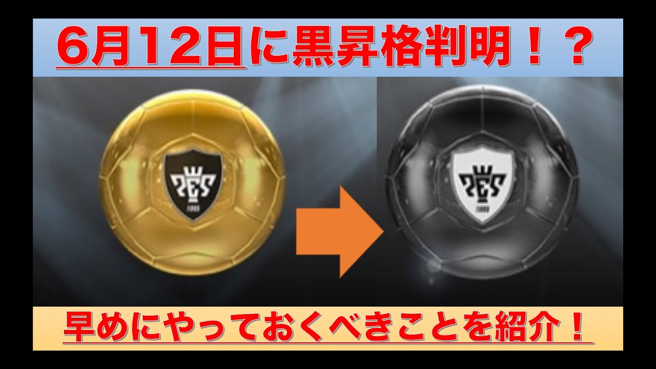 ウイイレアプリ 6月12日に黒昇格選手判明か 早めにやっておくべきことを紹介 Youtube ウイイレアプリ 6月12日に黒昇格選手判明か 早めにやっておくべきことを紹介 Youtube