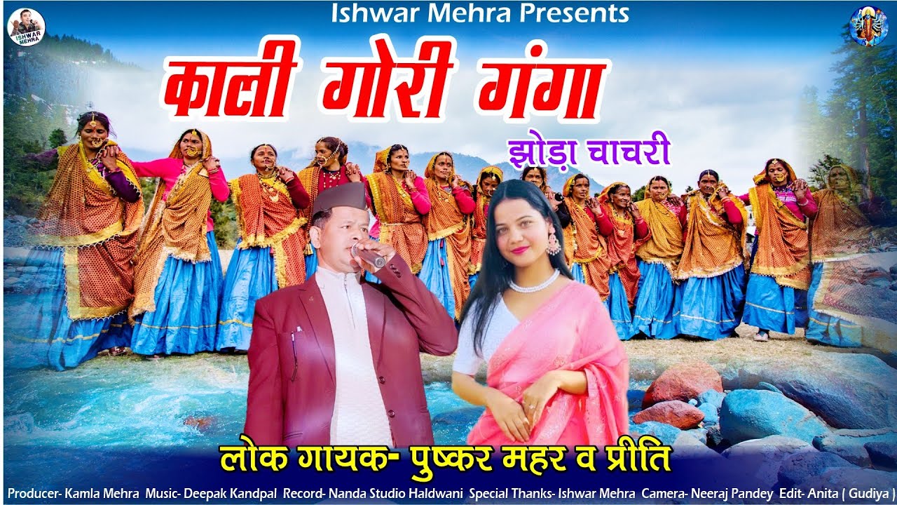 काली गोरी गंगा || Puskar mahar & Priti arya ||  Kali gori ganga || New kumaoni jhoda Ishwar mehra 