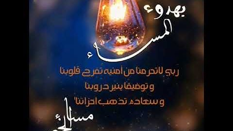 حالات واتس اب |مساء الخير #صلوا_على_النبي #ارح_قلبك #اذكار_المساء #life