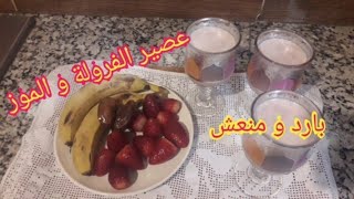 عصير الفرولة و الموز بالحليب بارد و منعش يا سلام ساهل جدا و سريع التحضير للإفطار في شهر رمضان2021