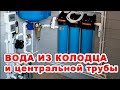 Водопровод из колодца и центрального водоснабжения