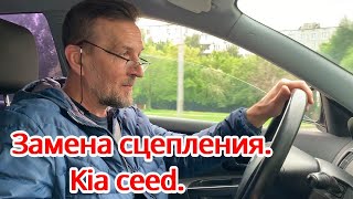 Замена сцепления. Kia ceed.