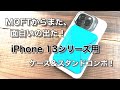 iPhone 13 Pro用にあのMOFTから面白いコンセプトのスタンド＆ケースが出た！