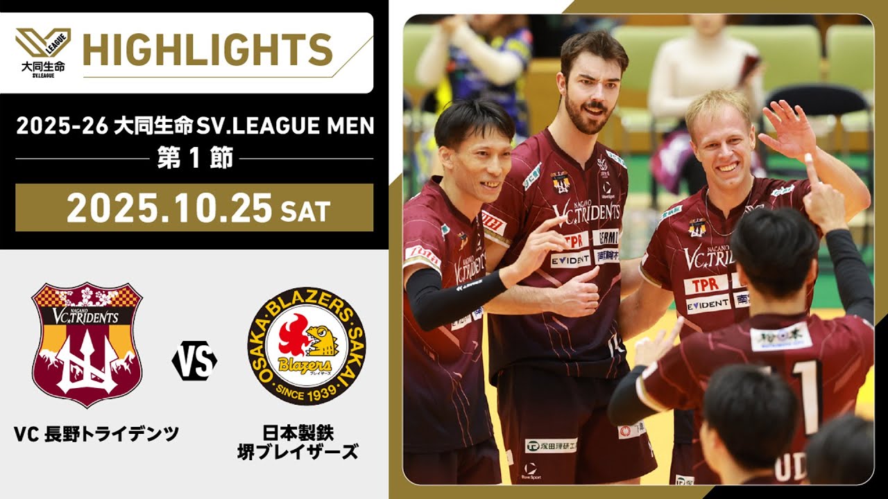 第1節 GAME1 | 【公式】VC長野トライデンツ｜男子バレーボールチーム