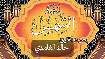 091 سورة الشمس بصوت الشيخ خالد الغامدي