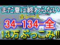 【競艇・ボートレース】全レース「34-134-全」13万ぶっこみ勝負！！
