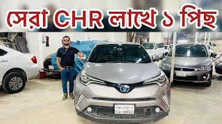 সেরা CHR লাখে ১ পিছ | Toyota CHR Price In Bangladesh