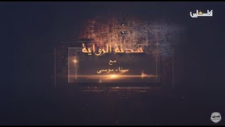 سيرة إبداع وتميز للروائي الشاعر والفنان ابراهيم نصر الله .. برنامج 