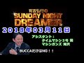 2018.03.11有吉弘行のSUNDAY NIGHT DREAMER （タイムマシン3号 関、マシンガンズ 滝沢）