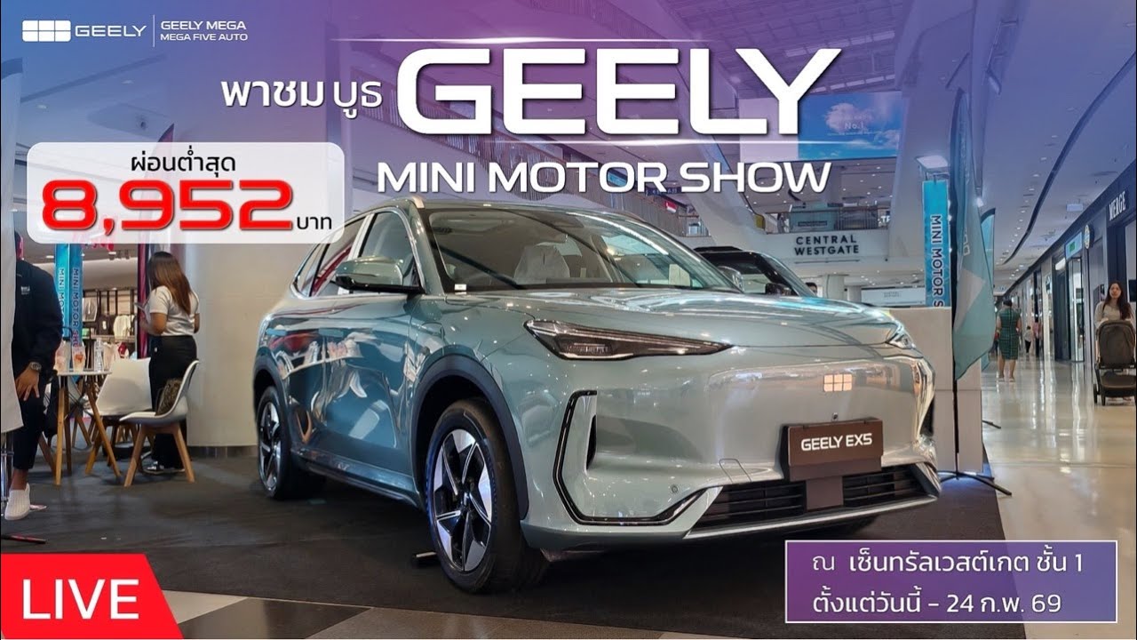 LIVE พาชมบูธ GEELY งาน MINI MOTOR SHOW