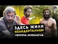 Здесь жили неандертальцы | Секреты работы археолога | Дробышевский, Очередной, Степанова