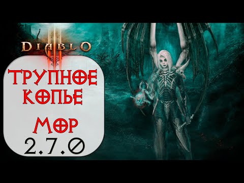 Diablo 3: Некромант Трупное копье в сете Покров Владыки Мора 2.7.0