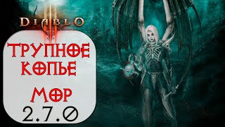 Diablo 3: Некромант Трупное копье в сете Покров Владыки Мора 2.7.0