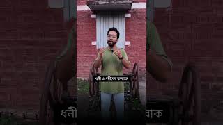 উত্তরাধিকার সম্পদ কি বৈষম্য বাড়ায়? #1MinuteLearning #shafeexplains #PoliticsExplained #bdeconomy