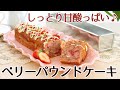 スリムパウンド型で焼いたベリーのパウンドケーキのレシピ かっぱ橋お菓子道具の浅井商店