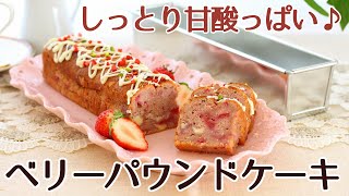 スリムパウンド型で焼いたベリーのパウンドケーキのレシピ かっぱ橋お菓子道具の浅井商店