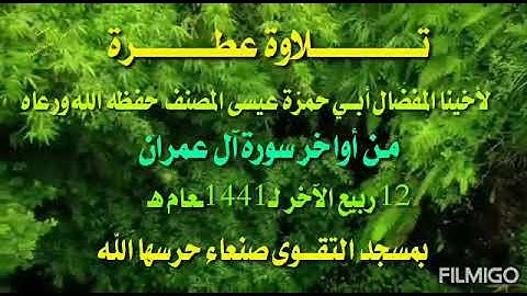 القارئ عيسى المصنف: تلاوة من أواخر سورة آل عمران