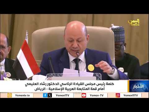 كلمة رئيس مجلس القيادة الرئاسي الدكتور رشاد العليمي أمام قمة المتابعة العربية الإسلامية الرياض