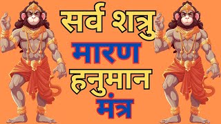 शत्रु नाशक हनुमान महामंत्र || Shatru Maran Mantra || Hanuman  Mantra || Strongest Mantra