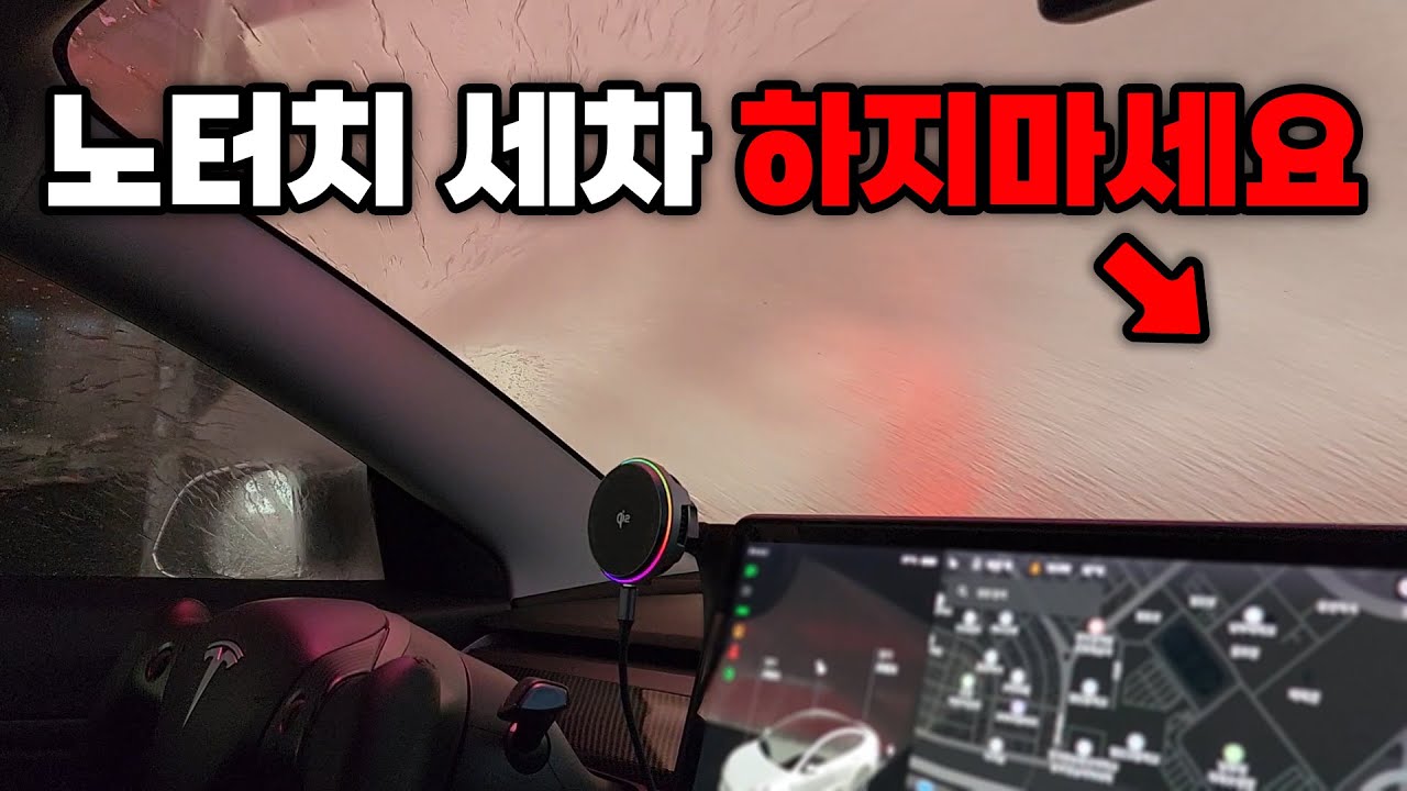 노터치 세차의 충격적인 진실