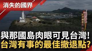 當台灣真的出事...最接近的'與那國島'成最佳撤離路線! 日本自衛隊進駐 堤防朝鮮中國進犯 石垣島上有媽祖? 台移民血脈跨海奔走籌建!│李文儀主持│【消失的國界完整版】20230224│三立新聞台