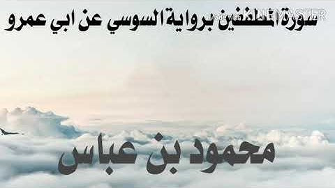 سورة المطففين برواية السوسي عن ابي عمرو