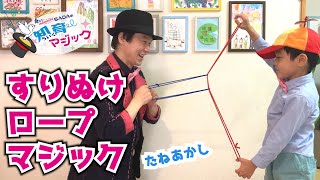 【手軽でびっくり】ロープを使ったマジック【余興・出し物】