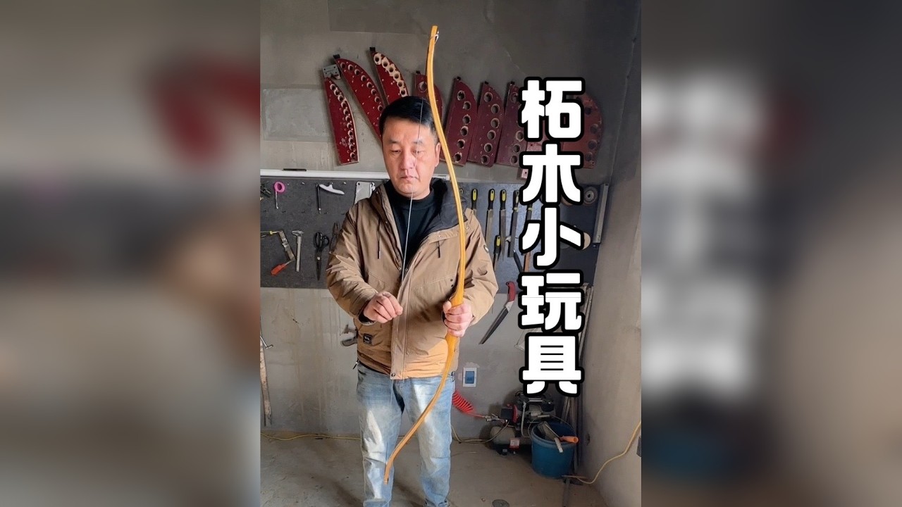 #经验分享 #户外 #单体弓 #传统弓 #制作过程 柘木小玩具。 - YouTube