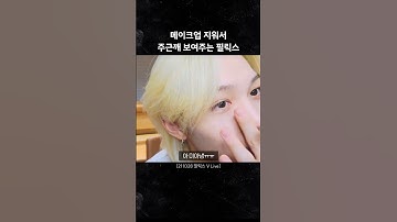 1초만에 화장 지워주는 필릭스 [스트레이키즈/필릭스]