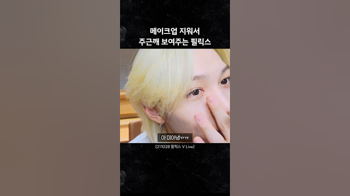 1초만에 화장 지워주는 필릭스 [스트레이키즈/필릭스]
