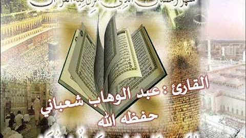 صلاة العشاء للقارئ عبد الوهاب شعباني من مسجد التوبه إيطاليا