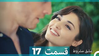 عشق مشروط قسمت 17 (Dooble Farsi) (نسخه کوتاه) HD