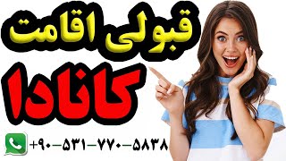 |خرید کیس پناهندگی و مدارک|نمونه کیس پناهندگی مهرپور|قبولی در مصاحبه پناهندگی کانادا 2022