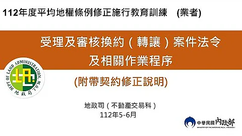 112年平均地权条例修正施行宣导影音课程—限制换约(转让)规定及同意换约应注意事项说明(附带契约修正说明) - 天天要闻