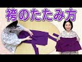 袴（はかま)の気持ちいい畳み方！