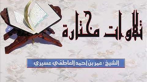 تلاوة مختارة لمايتيسر من سورة الانفال/بصوت الشيخ عمر العاطفي