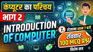 CCC Online Class-02 | कंप्यूटर का परिचय - भाग 2 | CCC Complete Course