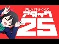 ラブライブ！で東リパネルクイズ アタック25オープニング