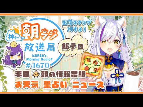 👑神くー朝ラジ放送局 Morning Radio～10/13(火)1670回 平日☀朝の情報番組☀朝ごはんやリスナー参加コーナー！Vtuber神城くれあ】📅出席スタンプ有り