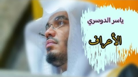 ياسر الدوسري (سورة الأعراف صفحة 153 من الجزء 8)