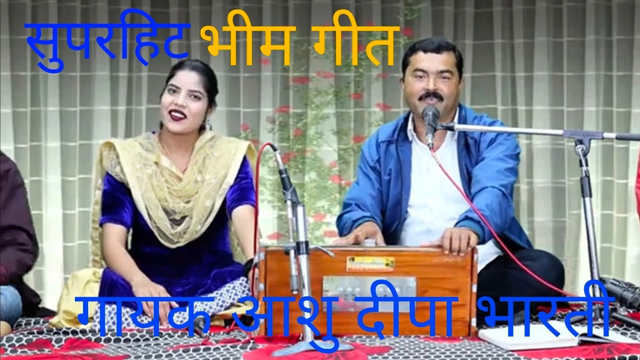 याद कर लो राम की कुर्बानी है# गायक आशु दीपा भारती