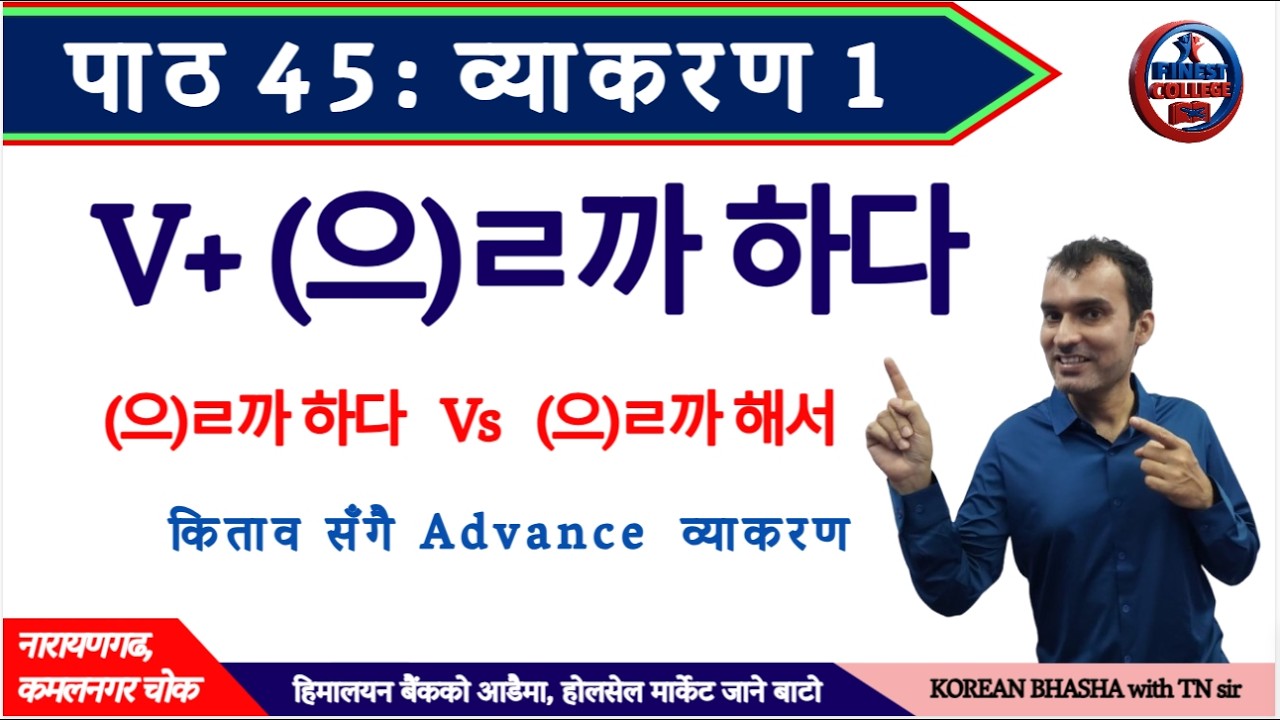 पाठ 45 (으)ㄹ까 하다 व्याकरण | V + (으)ㄹ까 하다 grammar chapter 45 EPS TOPIK | (으)ㄹ까 하다 vs (으)ㄹ까 해서 grammar