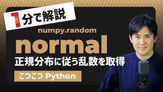 【こつこつPython】Pythonで正規分布に従う乱数を取得する方法｜numpy.random.normal