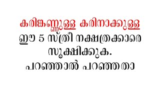 കരിങ്കണ്ണുള്ള , കരിനാക്കുള്ള  ഈ 5 സ്ത്രീ നക്ഷത്രക്കാരെ സൂക്ഷിക്കുക. | Malayalam astrology