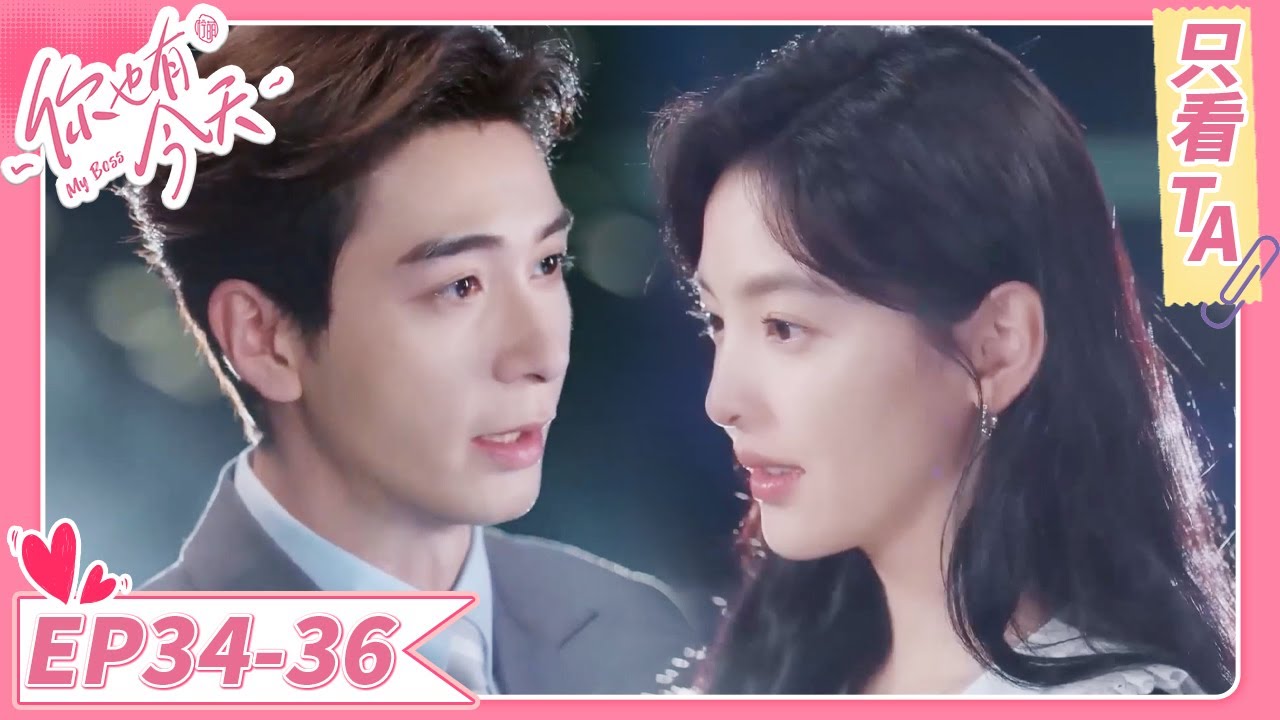 【只看TA】“我老公无敌”小助理一句话把霸总哄住！两人甜蜜步入婚礼殿堂~《你也有今天》E34-36