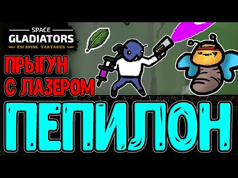 Пепилон - Самый сложный Персонаж / Лазерная пушка и Технология / Space Gladiators прохождение