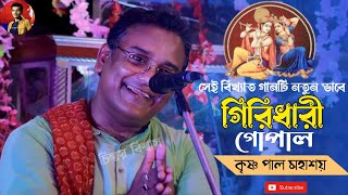 গিরিধারী গোপাল ব্রজ গোপ দুলাল|কৃষ্ণ পালের কীর্তন|giridhari gopal krishna pal song|কৃষ্ণ পাল কীর্তন Thumb