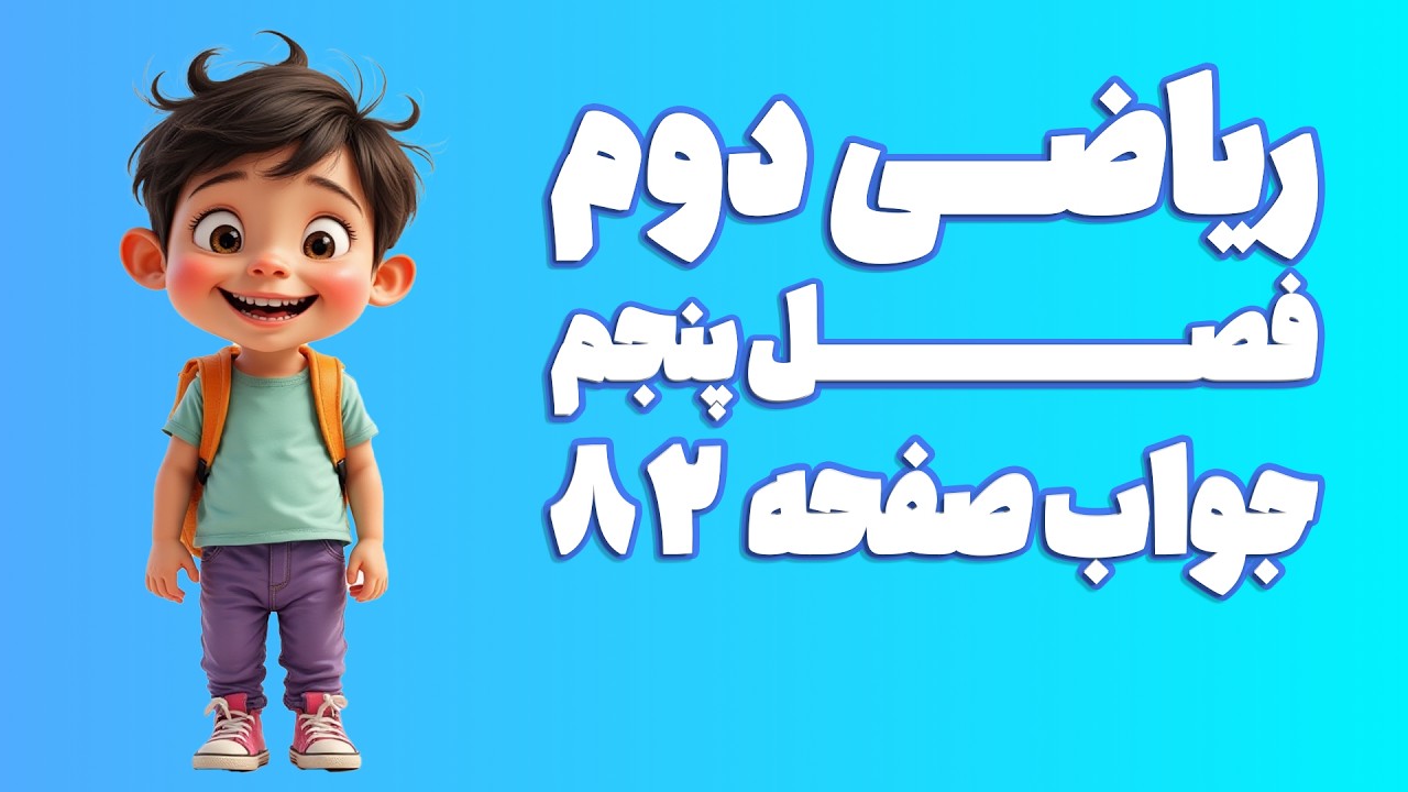 ریاضی دوم ابتدایی فصل 5 صفحه 82 (ویرایش 1404) | کلاس ریاضی من